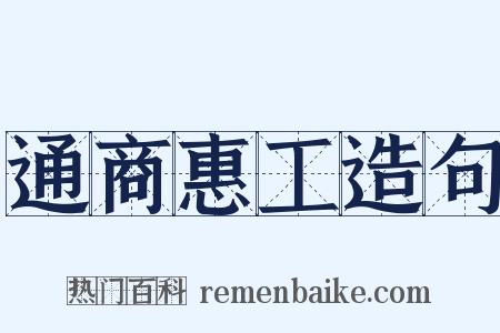 通商惠工造句是什么意思的图片